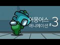 어몽어스 애니메이션 3화 AMONG US ANIMATION EP3