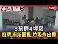 8孩擠4坪房 廚房.廁所髒亂.垃圾炸出屋｜TVBS新聞 @TVBSNEWS01