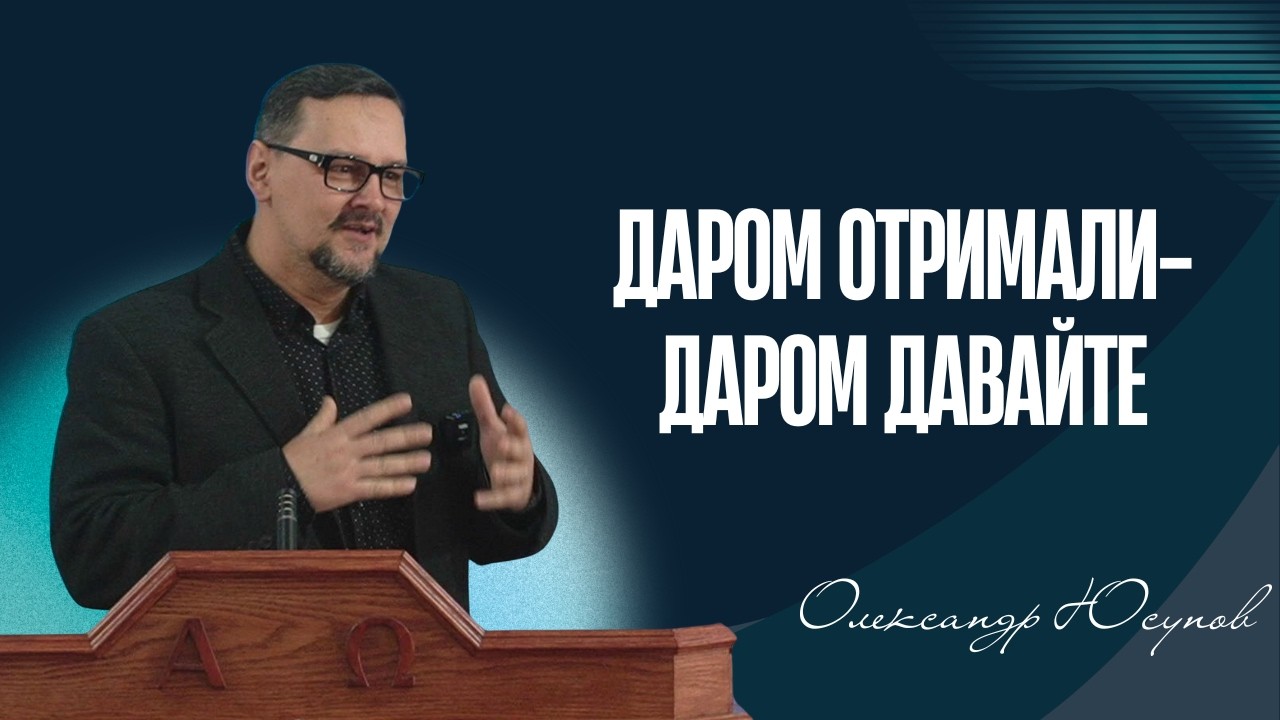 Даром отримали- даром давайте. Олександр Юсупов.