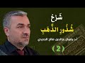 2 شذور الذهب في معرفة كلام العرب أ د رضوان عزالدين صالح 2023