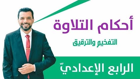 الصف الرابع الإعدادي / شرح مبسط / لأحكام التلاوة /أحكام الراء ( التفخيم / الترقيق)