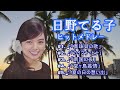 「日野てる子」夏の日の想い出