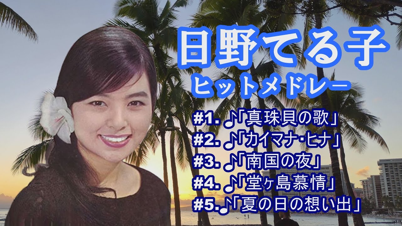 日野てる子」夏の日の想い出 - YouTube