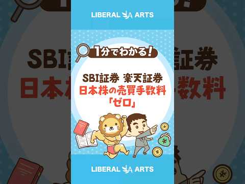 SBI証券と楽天証券が日本株の売買手数料の無料化を発表  #shorts