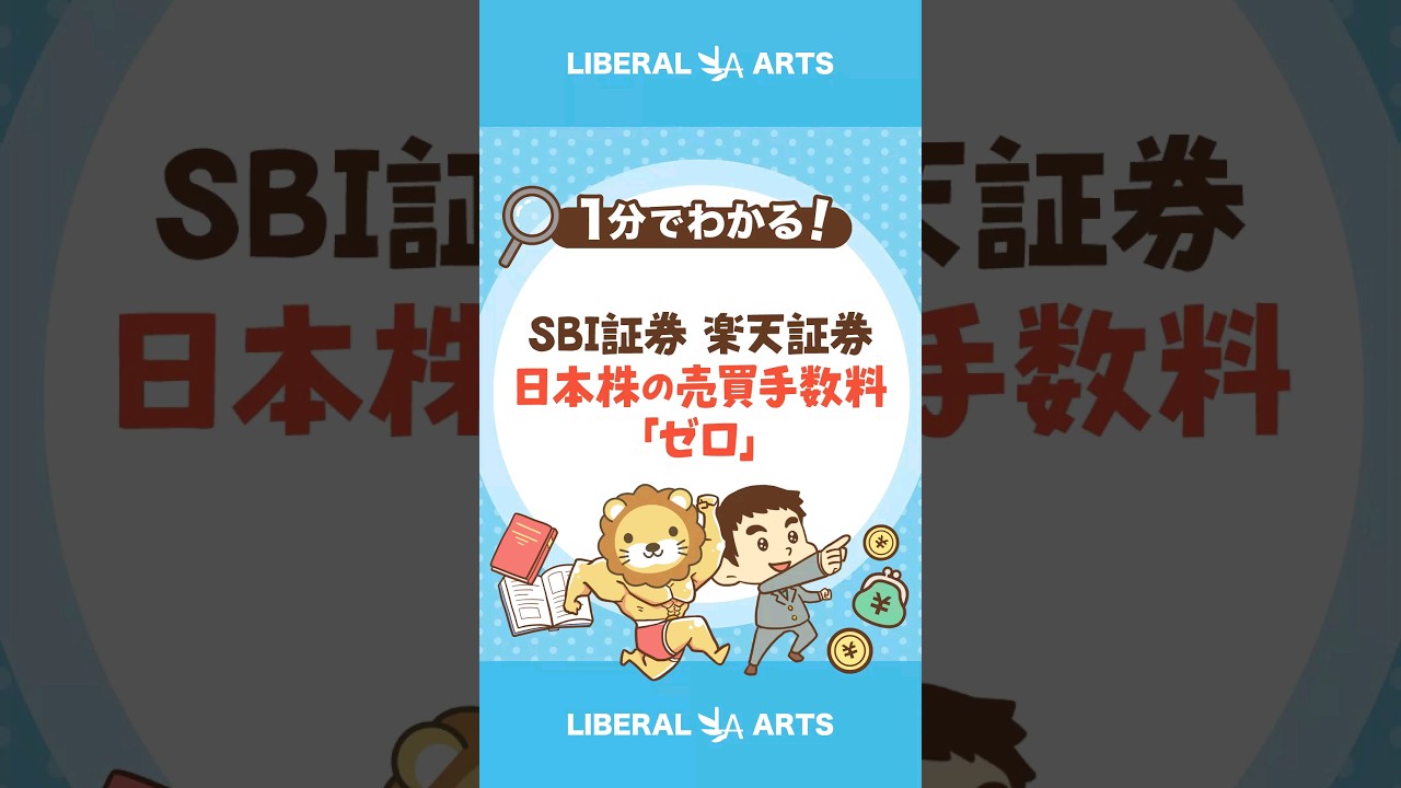 SBI証券と楽天証券が日本株の売買手数料の無料化を発表 #shorts - YouTube