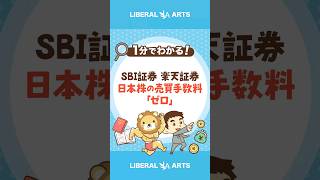 SBI証券と楽天証券が日本株の売買手数料の無料化を発表  #shorts