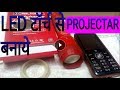 How to make projector from LED Tourch & keypad Mobile