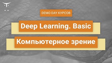Demo Day курсов «Deep Learning Basic» и «Computer Vision»