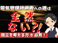 電気管理技術者への道は、全然ない?!独立を考える方も電験3種を取得する方も必見!【電験転職情報】★電気主任技術者専門エージェント ミズノワ★