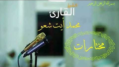 القارئ محمد أيت شعو