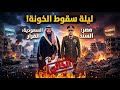 عاجل الخيانة العظمى السعودية تفضح هروب رجل الإمارات في عدن وسوريا تحرق حلب ليلة تصفية الميليشيات عاجل الخيانة العظمى السعودية تفضح هروب رجل الإمارات في عدن وسوريا تحرق حلب ليلة تصفية الميليشيات