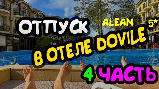 Отель Alean Family Doville 5* Анапа 4 часть  #Анапа #отель #отдых