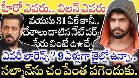 ఎవరీ Lawrence Bishnoi..? Salman Khan నే వణికిస్తున్న ఈ 31 ఏళ్ల కుర్రాడి బ్యాక్‌గ్రౌండ్ ఏంటంటే..!