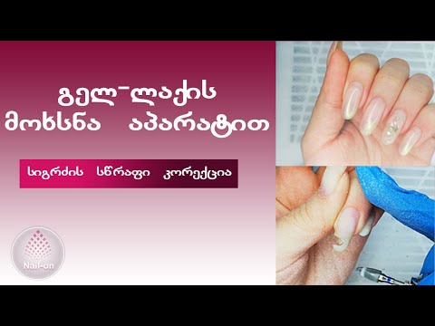 გელ-ლაქის მოხსნა აპარატით/სიგრძის სწრაფი კორექცია /shilaki/