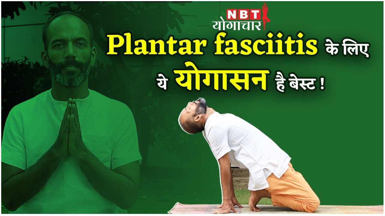 Yoga for Heel Pain: Plantar Fasciitis का योगा से सटीक इलाज | NBT Life ...
