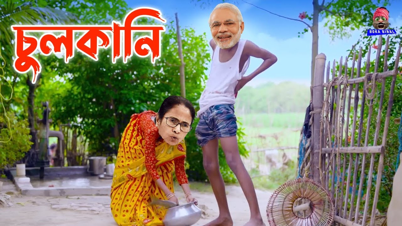 What kind of itch is this Chulkani Song  Bengali Comedy Song  Modi and Mamta Sofik  Sraboni