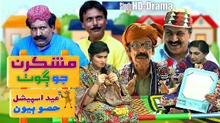 Mashkiran Jo Goth | Eid-ul-Azha Special Part 2 | Sindh TV Soap Serial | HD 1080p |  SindhTVHD Drama