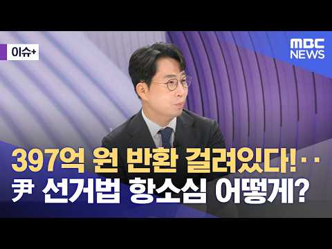 [Issue+] 39.7 Billion Won Refund at Stake! …What to Expect in Yoon’s Election Law Appeal? (10/12/...
