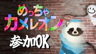 【めっちゃカメレオン】参加型をしてみる青タヌキ配信【LIVE】