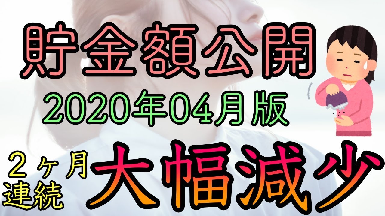総貯金額公開 40代独女のお財布 04版 連続減でピンチ Youtube