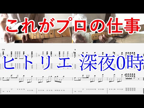 【ギターコピー】深夜0時、オケがすごいことになってる【TAB付き】