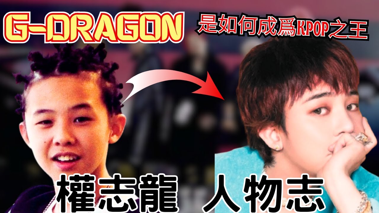 从巅峰到低谷,再次崛起 權志龍是如何成爲韓流天王的