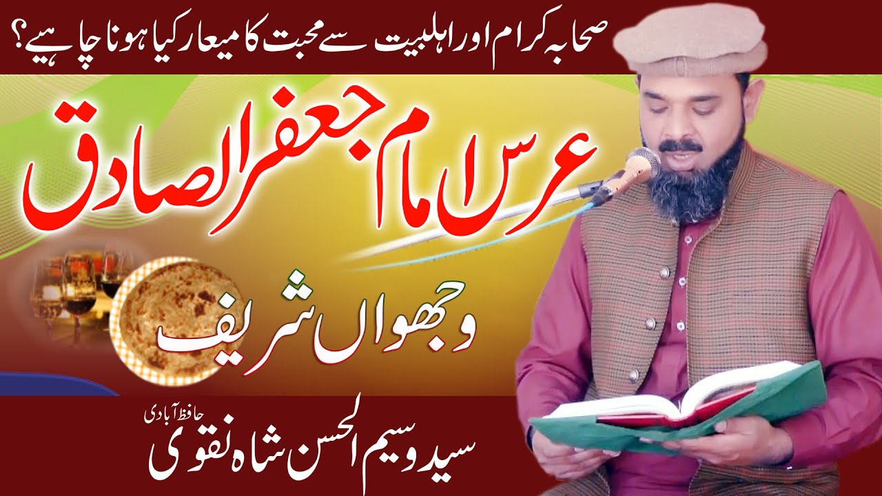 Hazrat Imam Jafar Al Sadiq | Syed Waseem ul Hassan Shah Hafizabadi | Kharal Studio | 03144744489