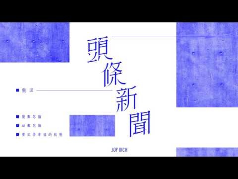 [JOY RICH] [舊歌] 側田 - 頭條新聞