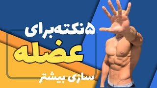 برنامه بدنسازی برای افراد مبتدی|بهترین نکات عضله سازی