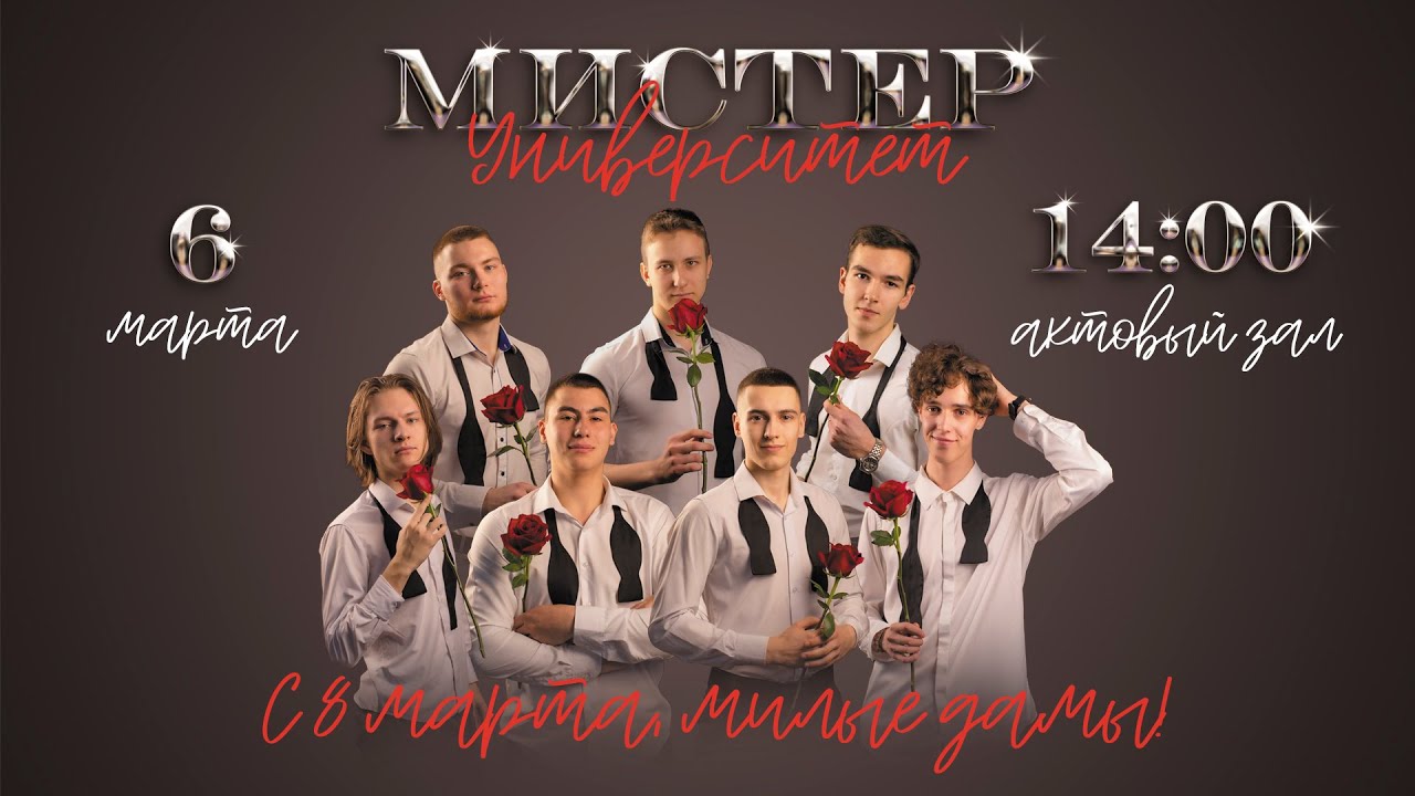 Мистер Университет 2023 / Иркутский ГАУ - YouTube