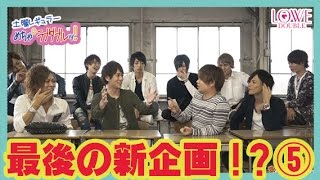 【伝説企画再び！】【めちゃ×2ラブダブル！！】最後の新企画！？⑤
