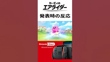 ニンダイでエアライド新作が発表されて発狂する平成世代 カービィのエアライダー Nintendodirect Nintendoswitch2 