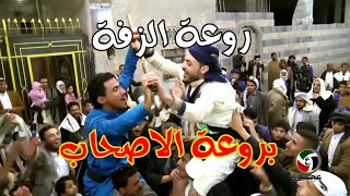 روعة الزفه بروعة الاصحاب وفنان كاسر مثل معين الجرادي في افراح ال الحراسي HD 2019