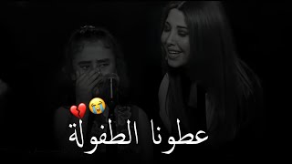 الطفلة التي أبكت الملايين😭💔//اعطونا الطفولة💔//حالات واتس اب حزينه جدا💔اغاني حزينه🥀حالات واتس اب حزين