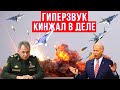 Прямо сейчас Гиперзвуковая ракета кинжал Шойгу сформировал полк ВКС с гиперзвуковыми ракетами Кинжал