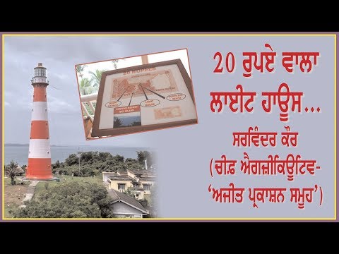 20 ਰੁਪਏ ਵਾਲਾ ਲਾਈਟ ਹਾਊਸ... ਸਰਵਿੰਦਰ ਕੌਰ (ਚੀਫ਼ ਐਗਜ਼ੀਕਿਊਟਿਵ-`ਅਜੀਤ ਪ੍ਰਕਾਸ਼ਨ ਸਮੂਹ`)