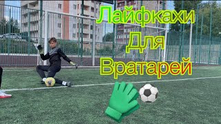 Лайфхакер для вратарей🧤⚽️