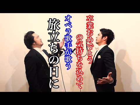 オペラ歌手ユニットが【旅立ちの日に】を卒業生の皆様へ歌ってみた！『うたいすぎ』
