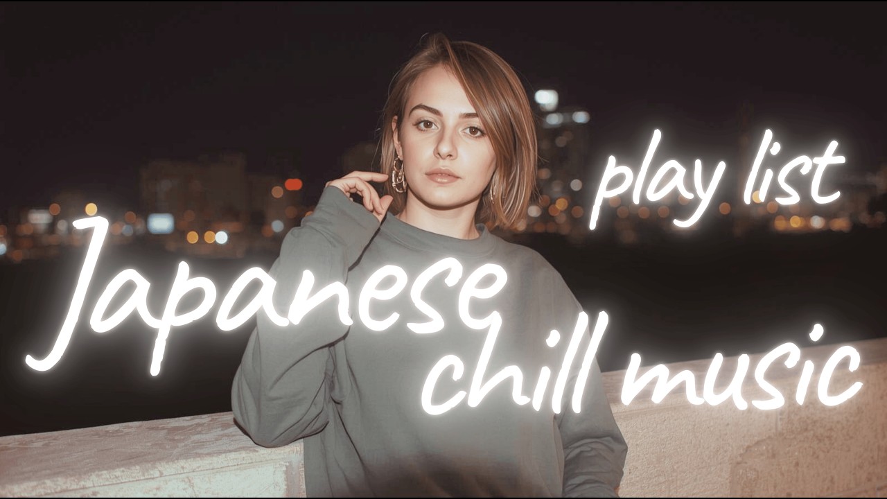 少しリラックスしていかない？　RnB / Soul / Chill Music / 邦楽Playlist Vol.11