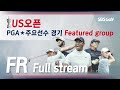 U.S.오픈 최종라운드 주요선수경기(Featured group) 전 홀 생중계 FR LIVE