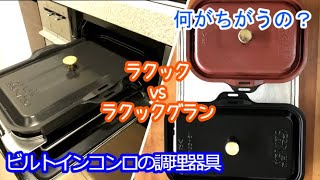 【ラクック#9】ガスビルトインコンロのグリル調理器具「ラクック」と大きいサイズの「ラクックグラン」。外観の違いをレビューします