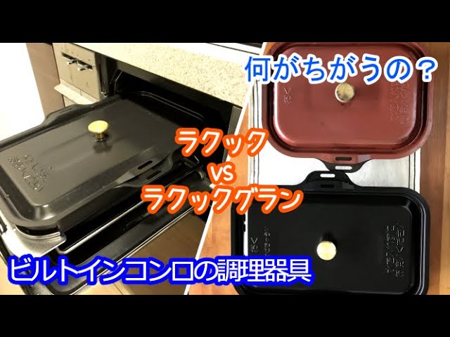 【ラクック#9】ガスビルトインコンロのグリル調理器具「ラクック」と大きいサイズの「ラクックグラン」。外観の違いをレビューします