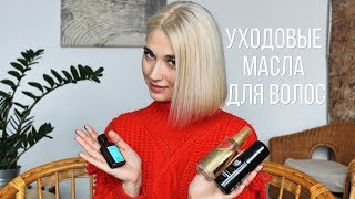 УХОДОВЫЕ МАСЛА ДЛЯ ВОЛОС: LONDA, MOROCCAINOIL, CONSTANT DELIGHT