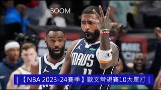 ｜【NBA 2023-24賽季】歐文常規賽10大單打｜