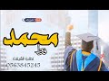 جديد شيلة تخرج باسم محمد فقط 2023 مبروك يامحمد التخرج شيلات تخرج باسم محمد تهنئه تخرج محمد