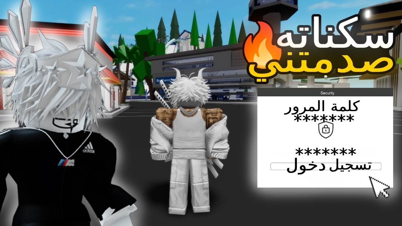 دخلت حساب متابع بدون علمه!!🔥😱وصدمني بإبداعه داخل ماب البيوت!!😍| Roblox