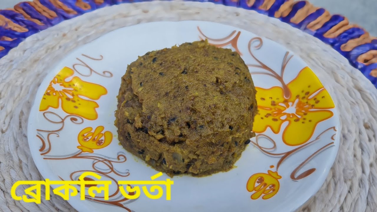 শীতের বিশেষ ব্রকলি ভর্তা রেসিপি | Winter Special Broccoli Bhorta | How to make Broccoli 🥦 Bhorta