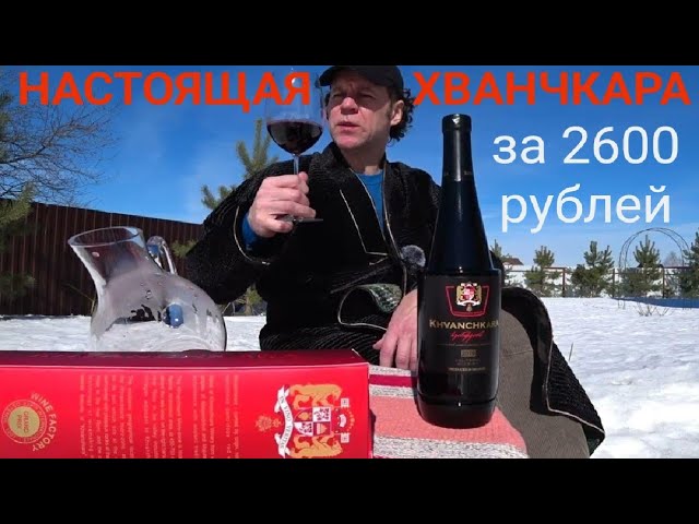 Хванчкара. Настоящая Хванчкара или просто дорого? Полусладкое грузинское вино Khvanchkara.