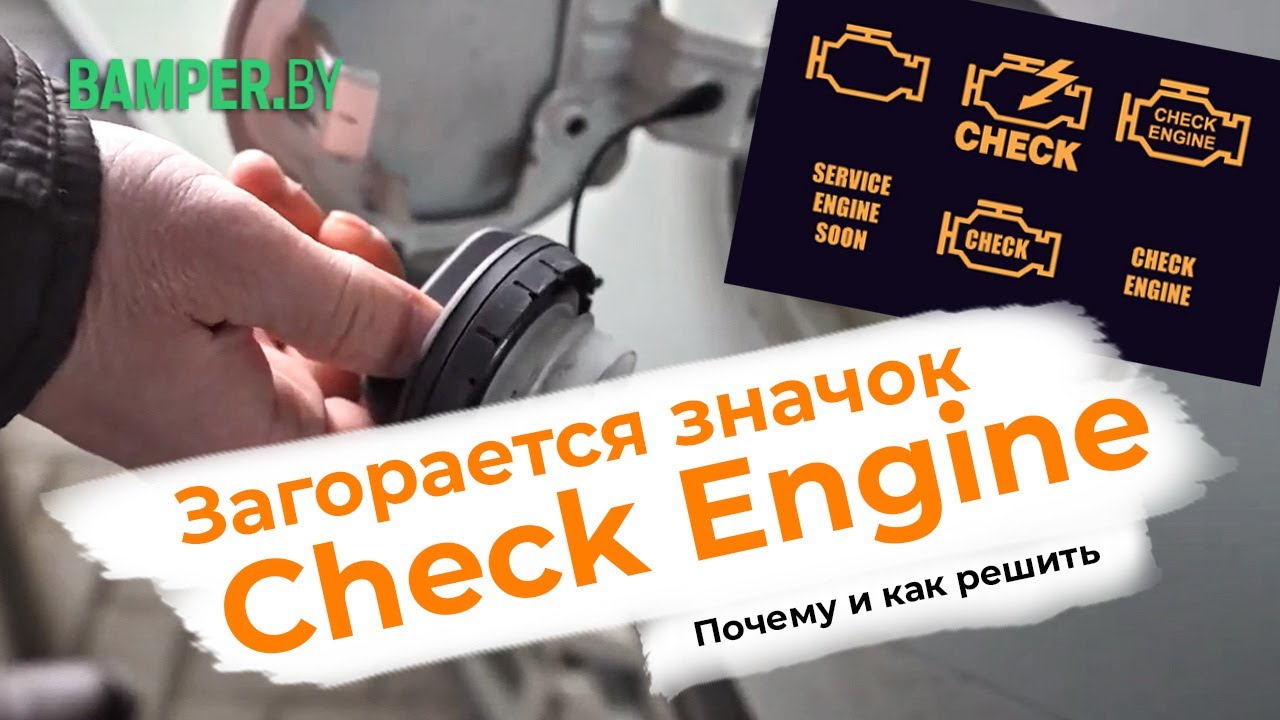 Загорается значок Check Engine - YouTube