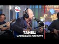 Хоронько Оркестр - Танец (LIVE @ Авторадио)